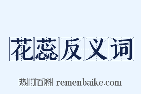 花蕊反义词是什么意思的图片